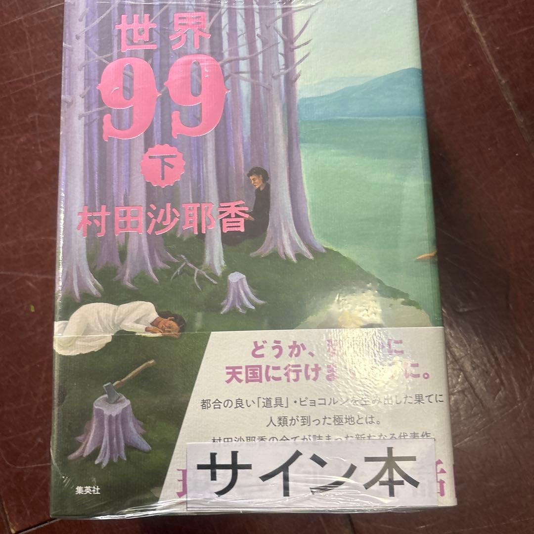 著者サイン本　世界99 上、下　新品シュリンク