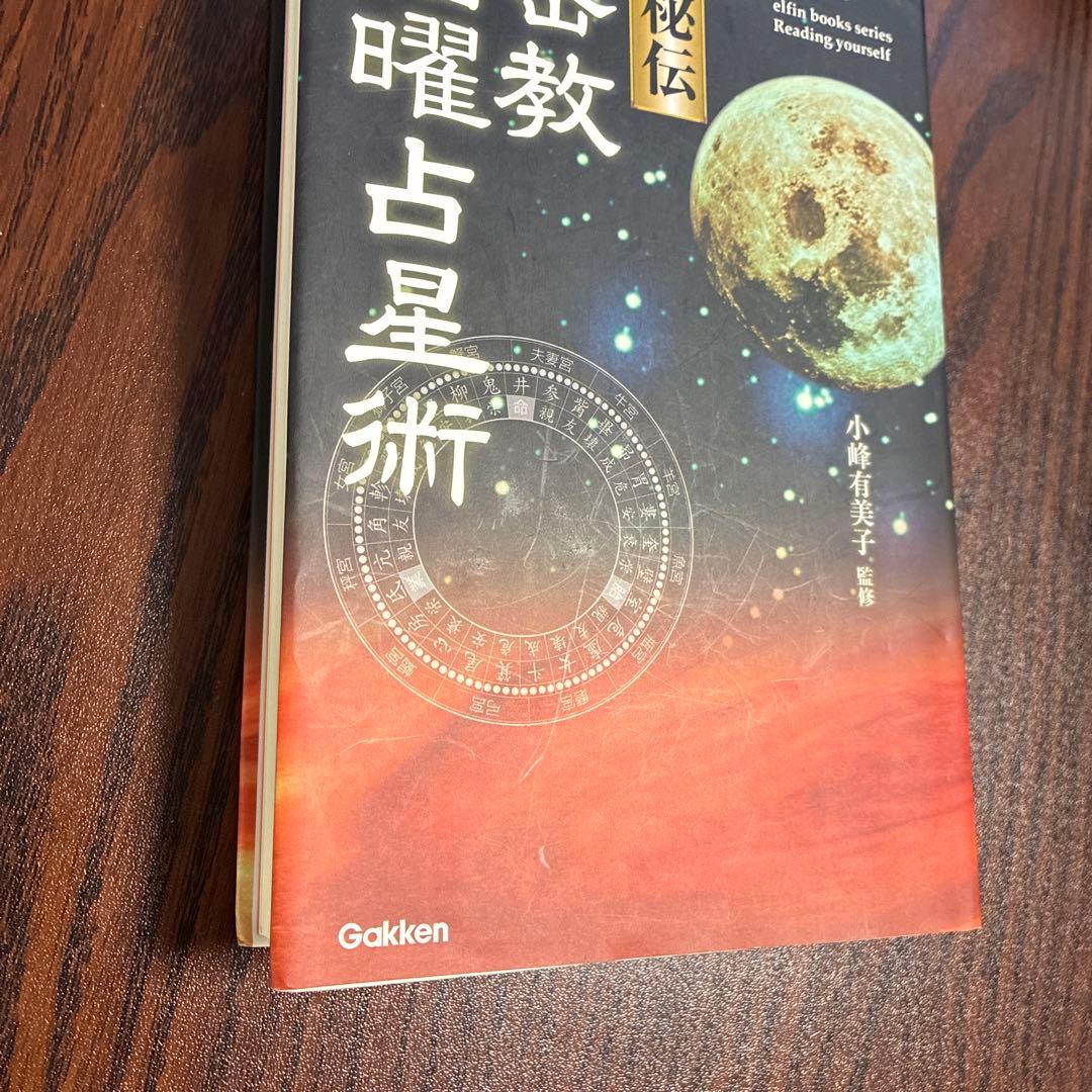 秘伝密教宿曜占星術