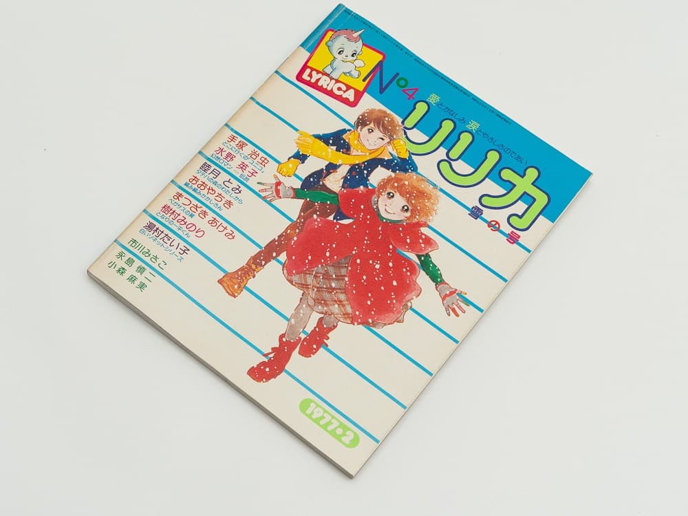 サンリオ リリカ 1977年2月 No4 雪の号 全ページカラー