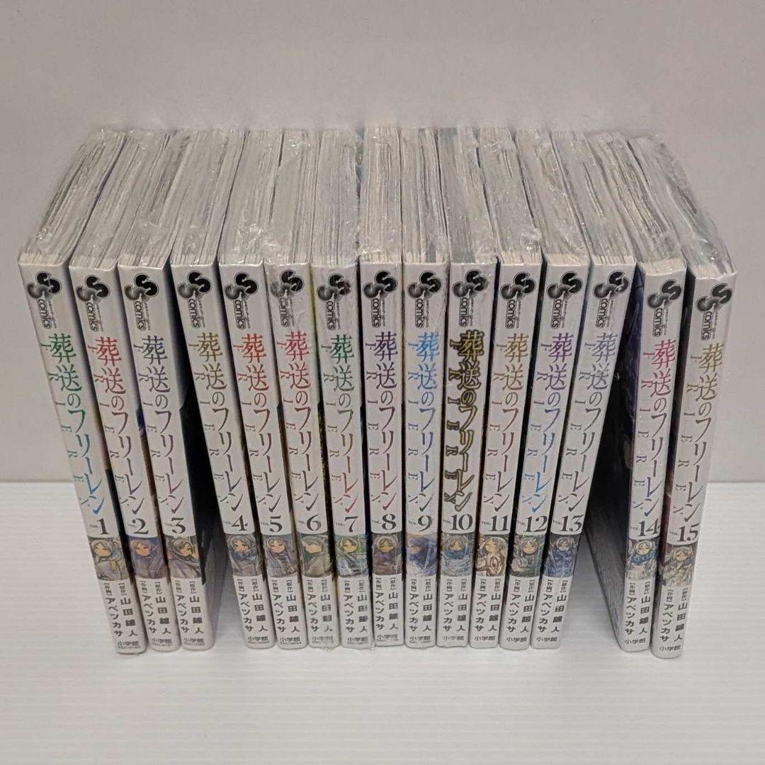 t*k様 全巻初版 葬送のフリーレン 1−15巻 シュリンク未開封