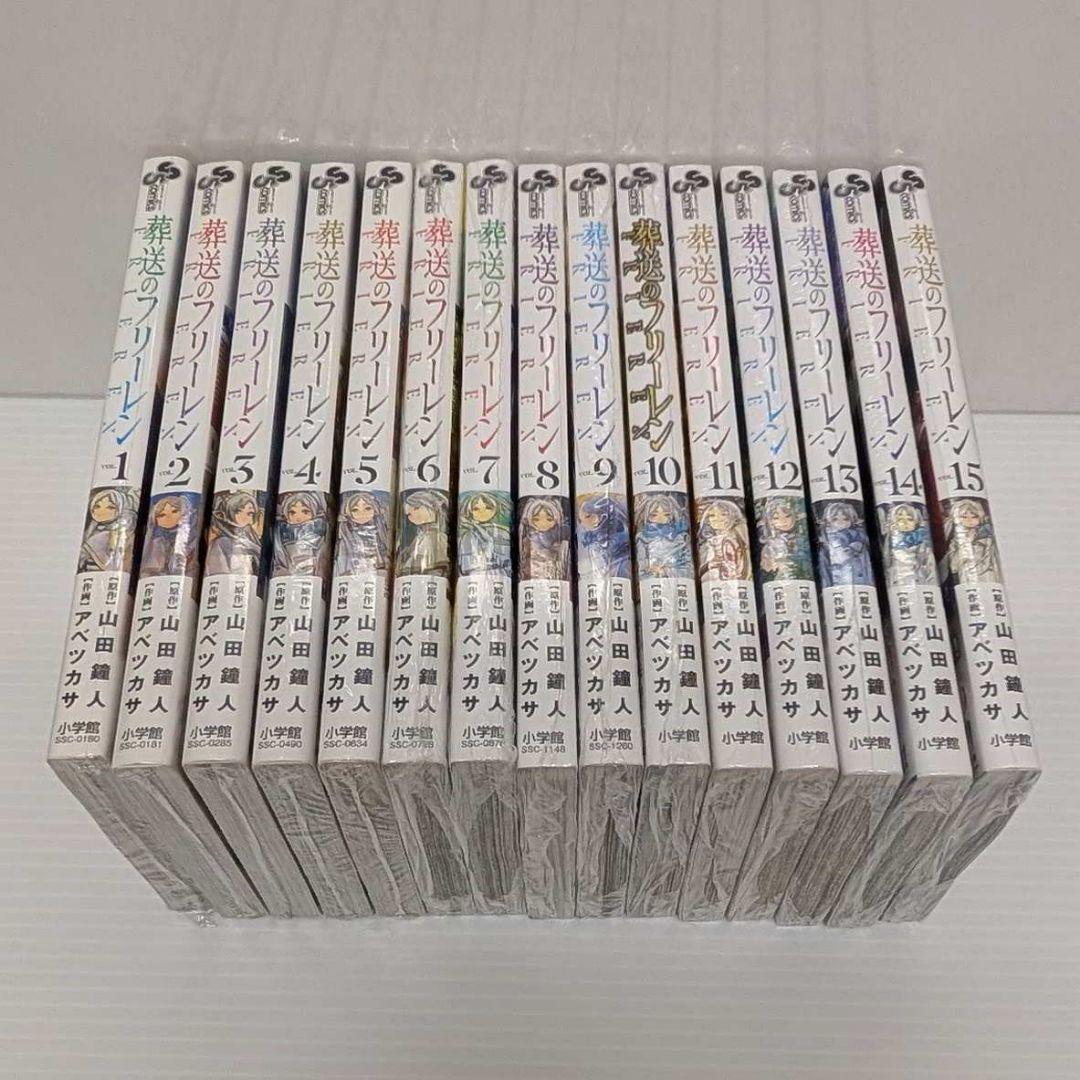 t*k様 全巻初版 葬送のフリーレン 1−15巻 シュリンク未開封