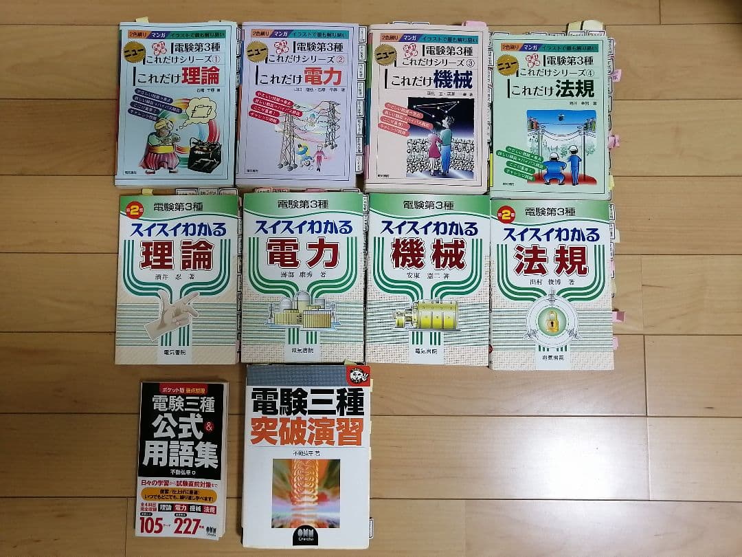 電験3種の参考書 10冊セット　これで合格！
