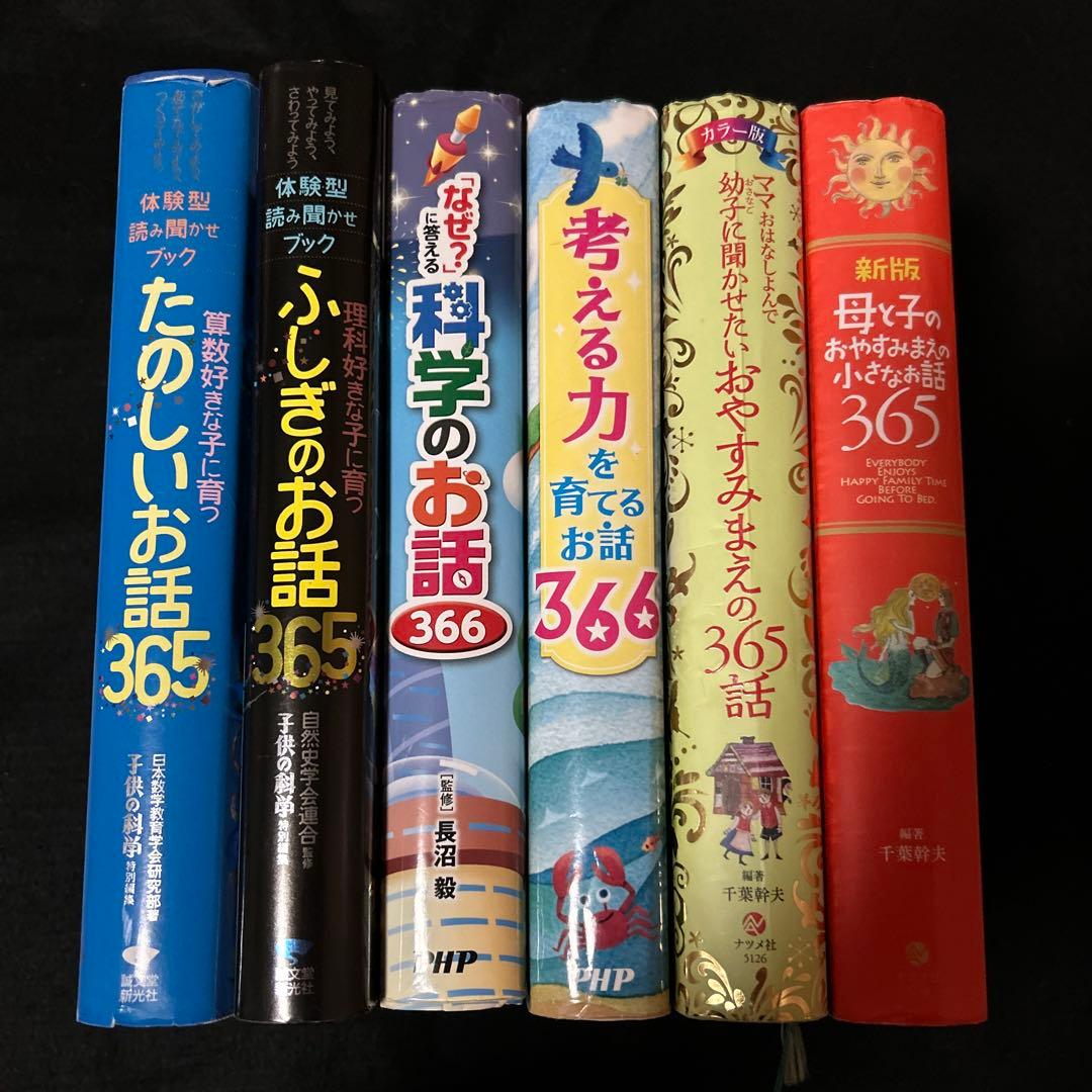 【即購入大歓迎】1日1話読み聞かせ365シリーズ合計６冊セット
