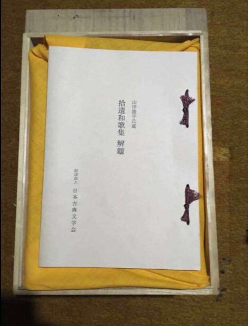 山岸徳平氏蔵 寂恵本『拾遺和歌集』(木箱入)