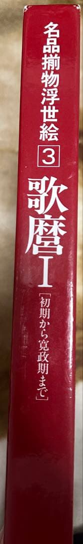 名品揃物浮世絵 3 歌麿Ⅰ
