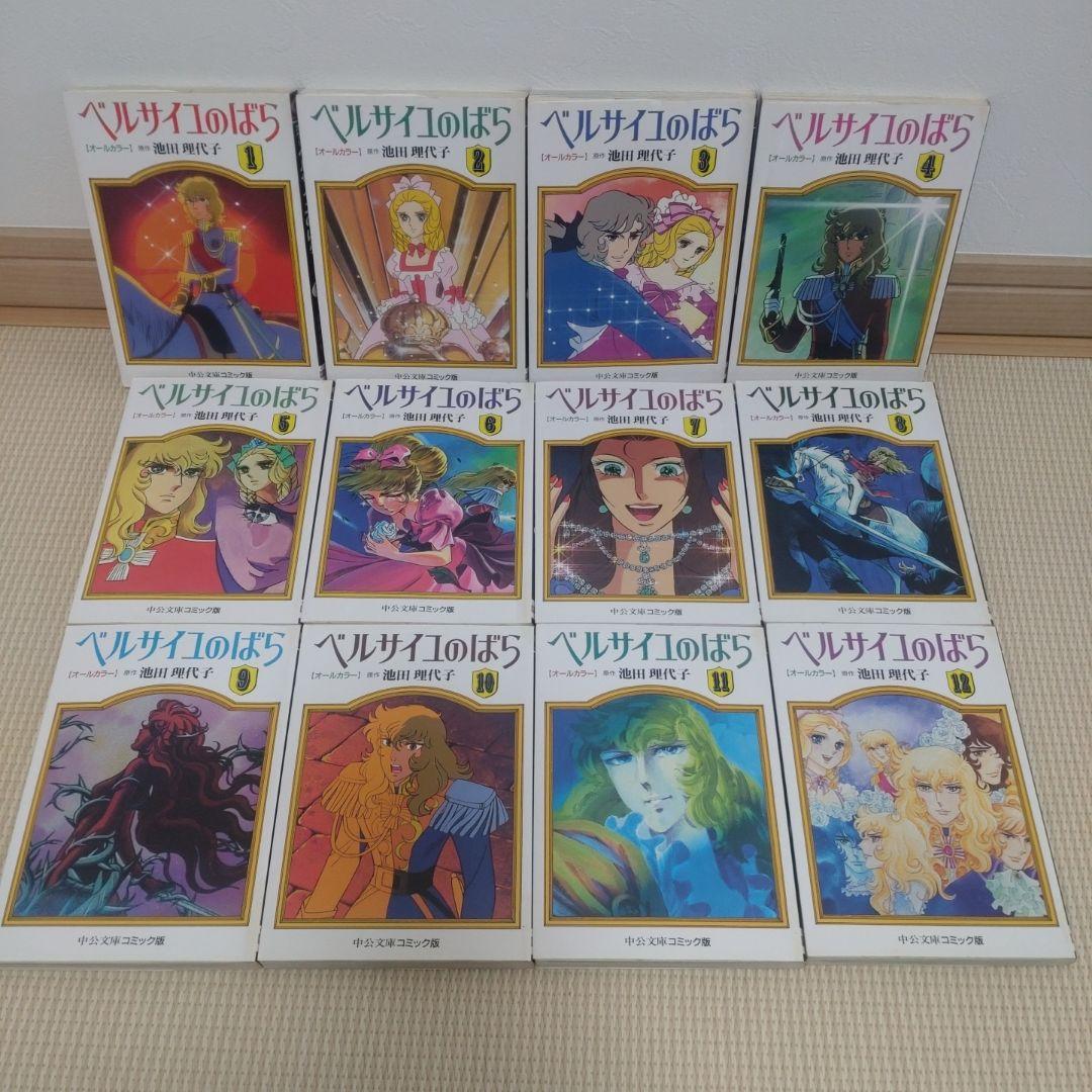 ベルサイユのばら オールカラー 全巻【完結】池田理代子 中公文庫コミック版