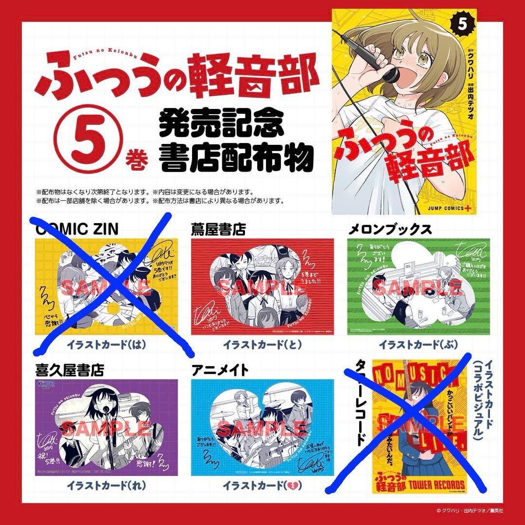 【初版】ふつうの軽音部5巻・6巻　蔦屋・アニメイト・喜久屋書店・メロンブックス