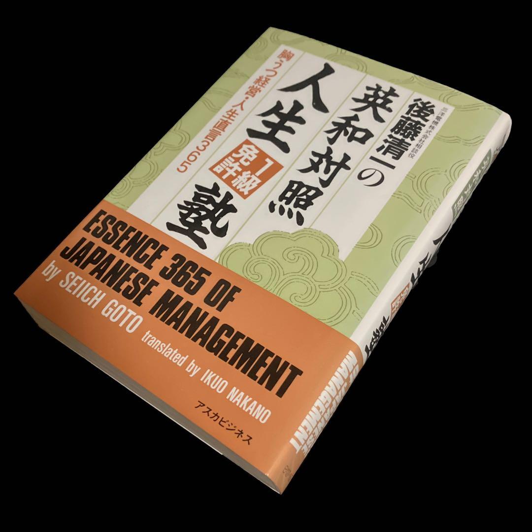 後藤清一　エッセンス365・オブ・ジャパニーズ・マネジメント　『人生1級免許塾』