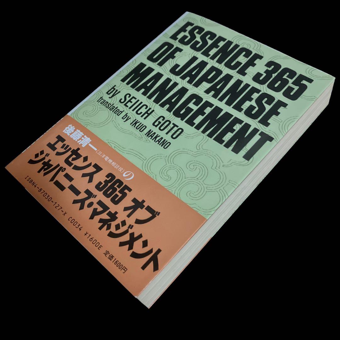 後藤清一　エッセンス365・オブ・ジャパニーズ・マネジメント　『人生1級免許塾』