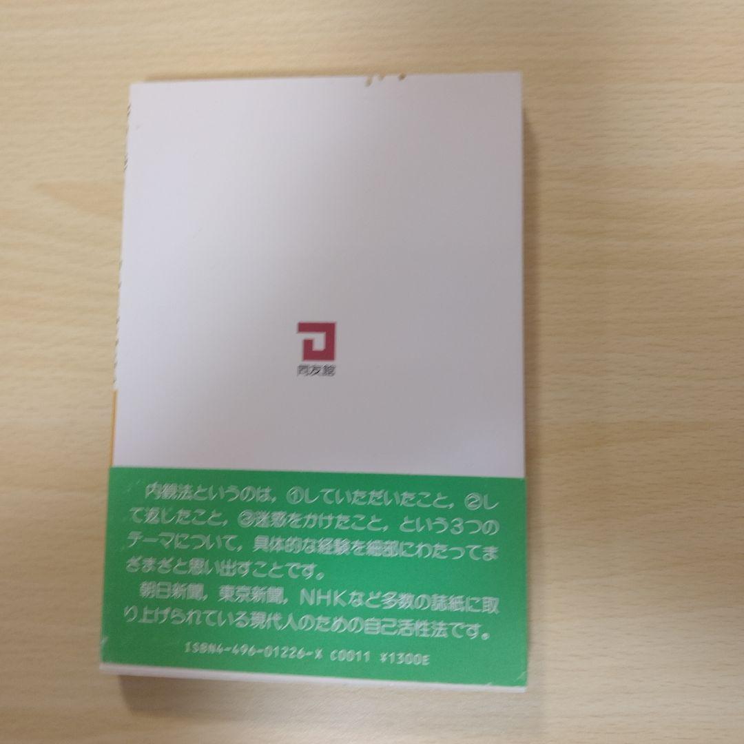 【レア本】驚異の自己活性法 内観法入門 柳田鶴声-著