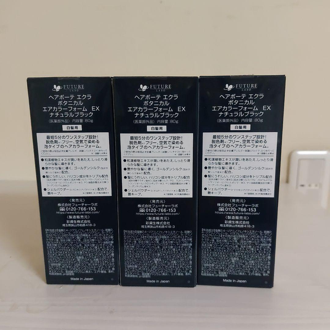 ヘアボーテエクラ　ボタニカルエアカラーフォームEX　ブラック　80g 3個