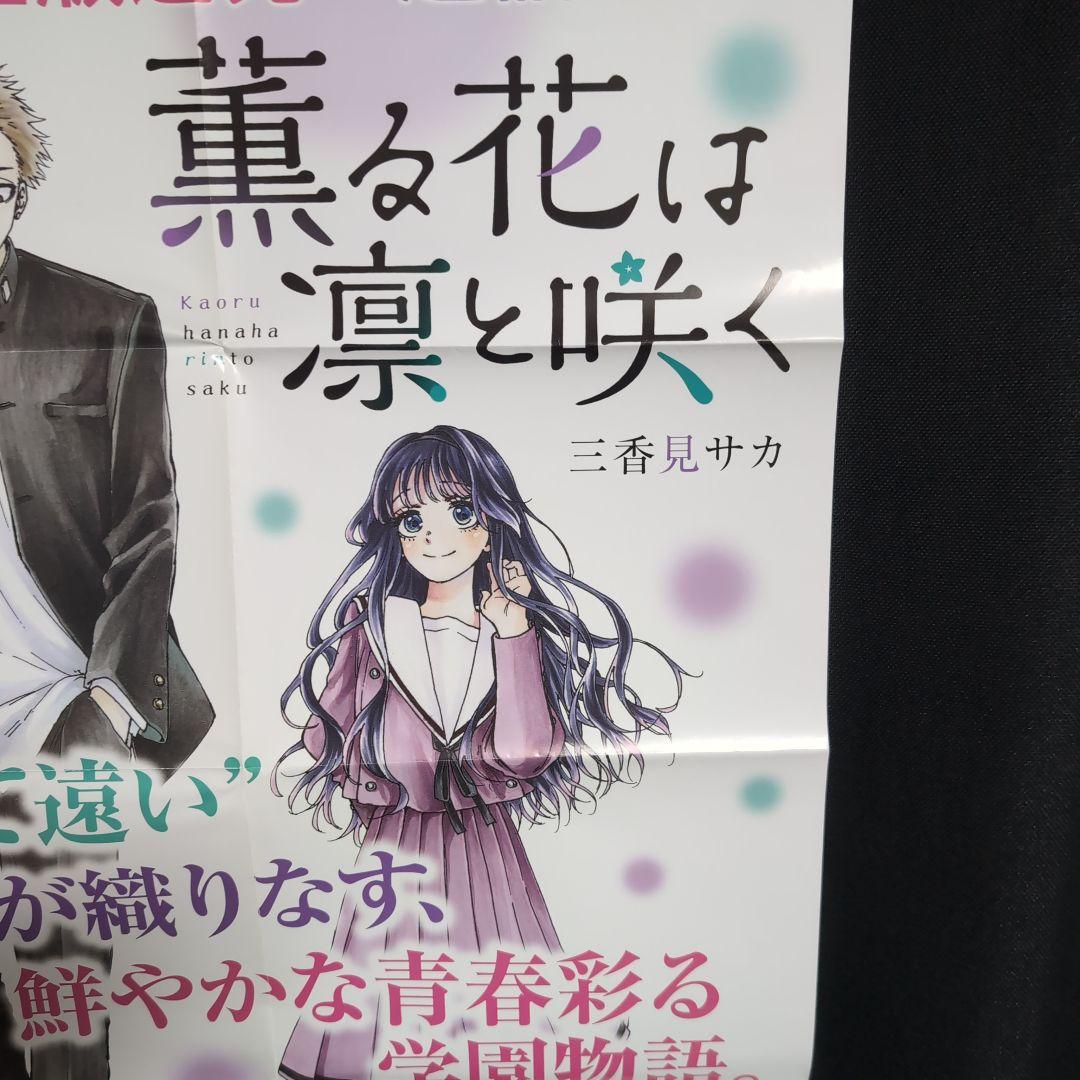 非売品！薫る花は凛と咲く。ツタヤ販促用特大ポスター！B2サイズ。