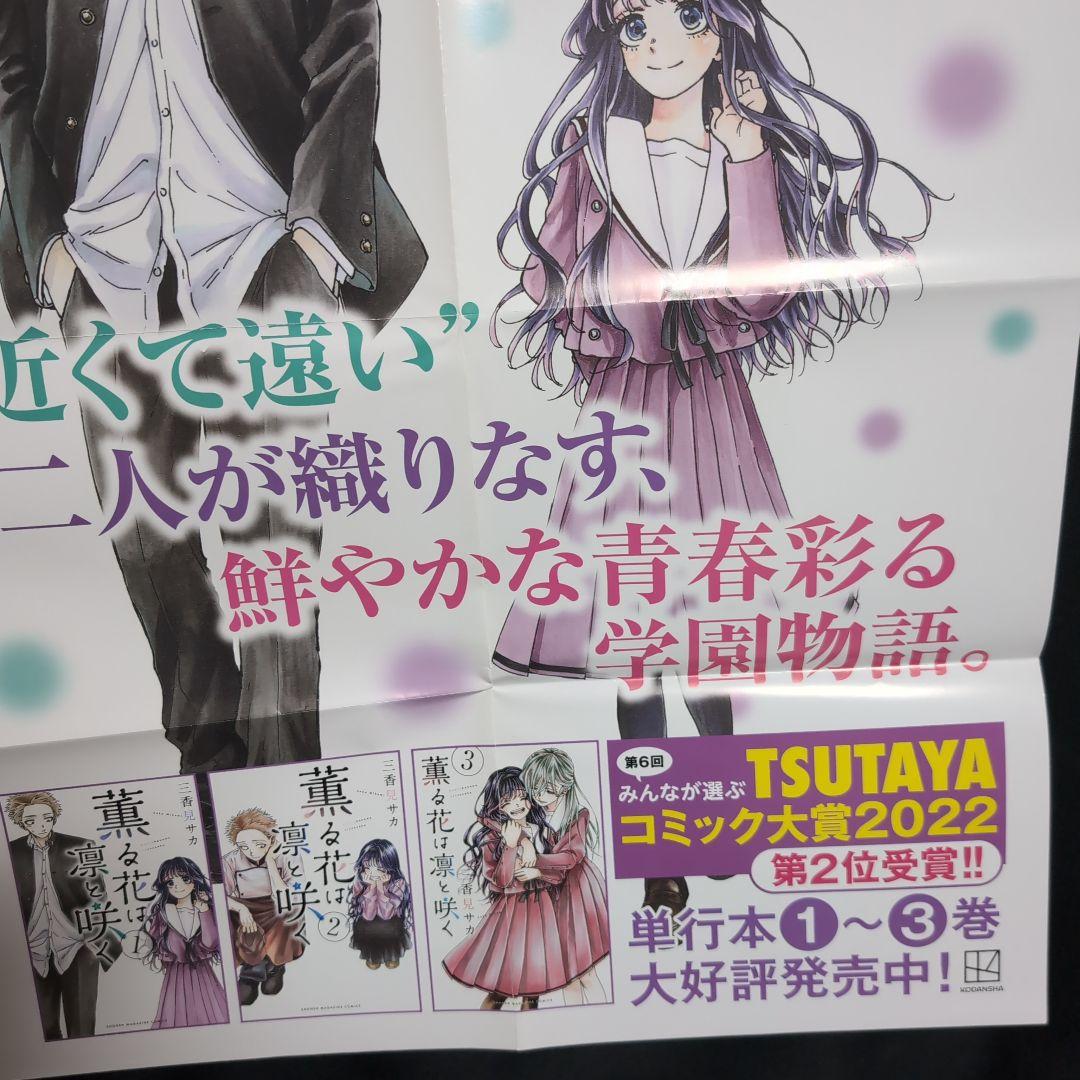 非売品！薫る花は凛と咲く。ツタヤ販促用特大ポスター！B2サイズ。