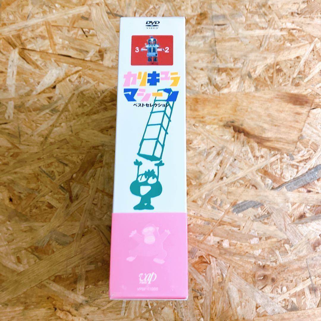 カリキュラマシーン ベストセレクション DVD
