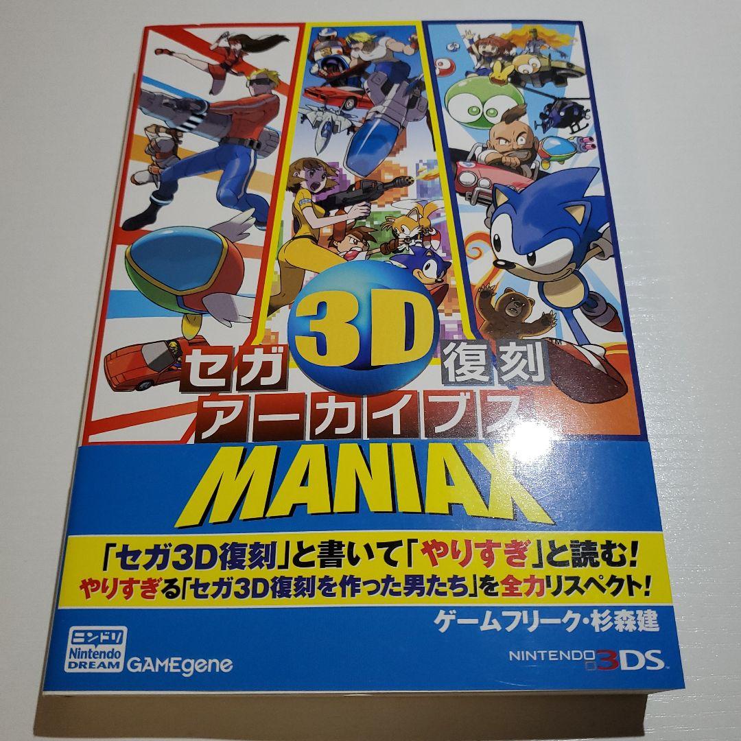 3DS セガ3D復刻アーカイブス 1&2 ダブルパック