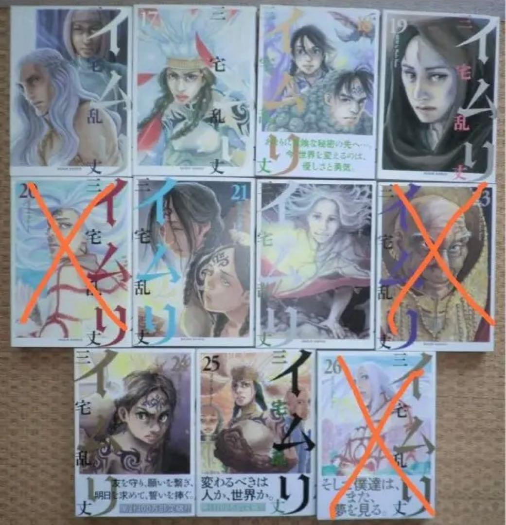 イムリ 1〜25巻（20,23巻欠品） 三宅乱丈 おまけ付