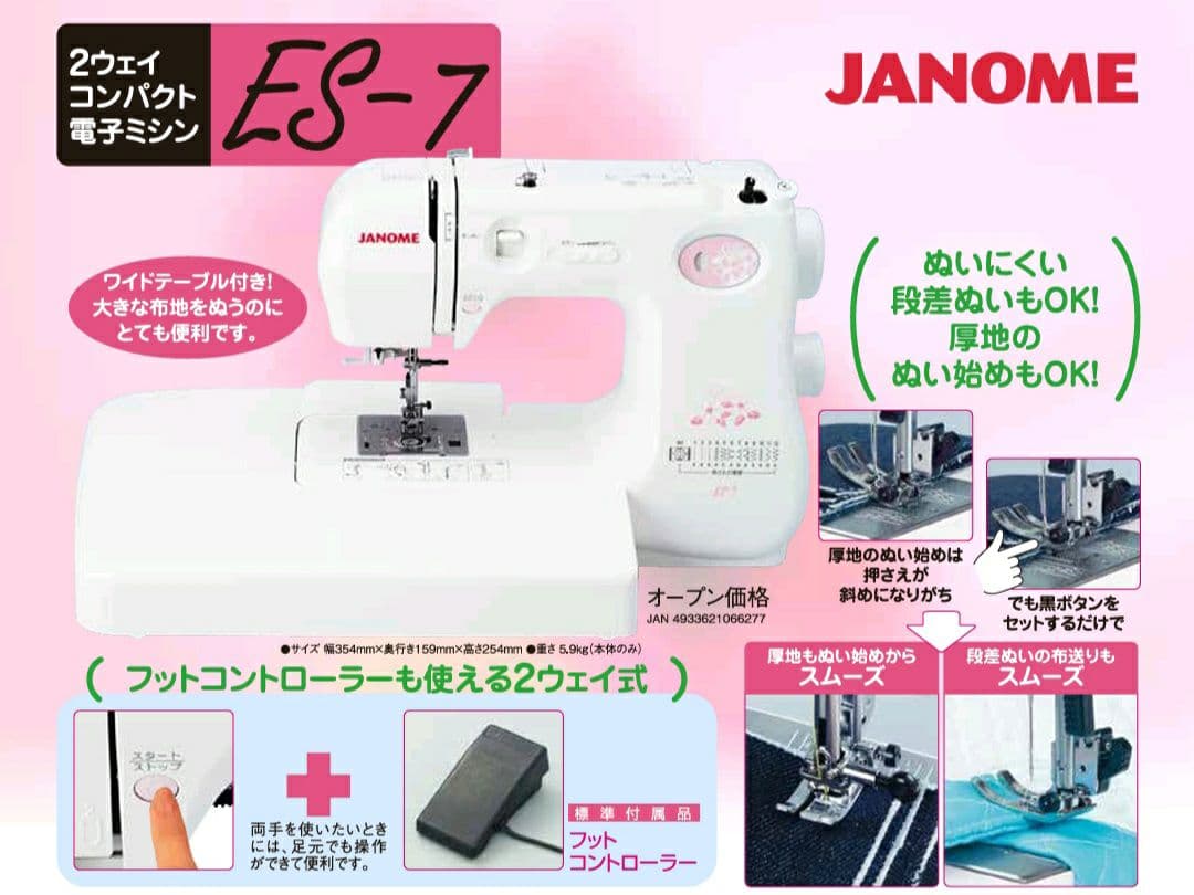 【美品】ジャノメコンパクト電子ミシン本体ES-7　フットコントローラー付属