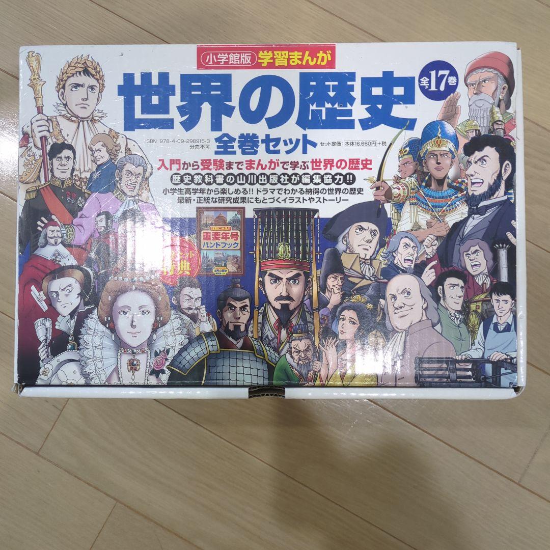 世界の歴史 全巻セット 17冊 中経出版