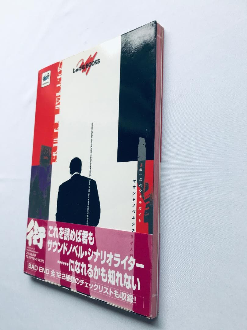 街 スペシャルガイド サウンドノベルシナリオ入門 帯 ハガキ SS 攻略本