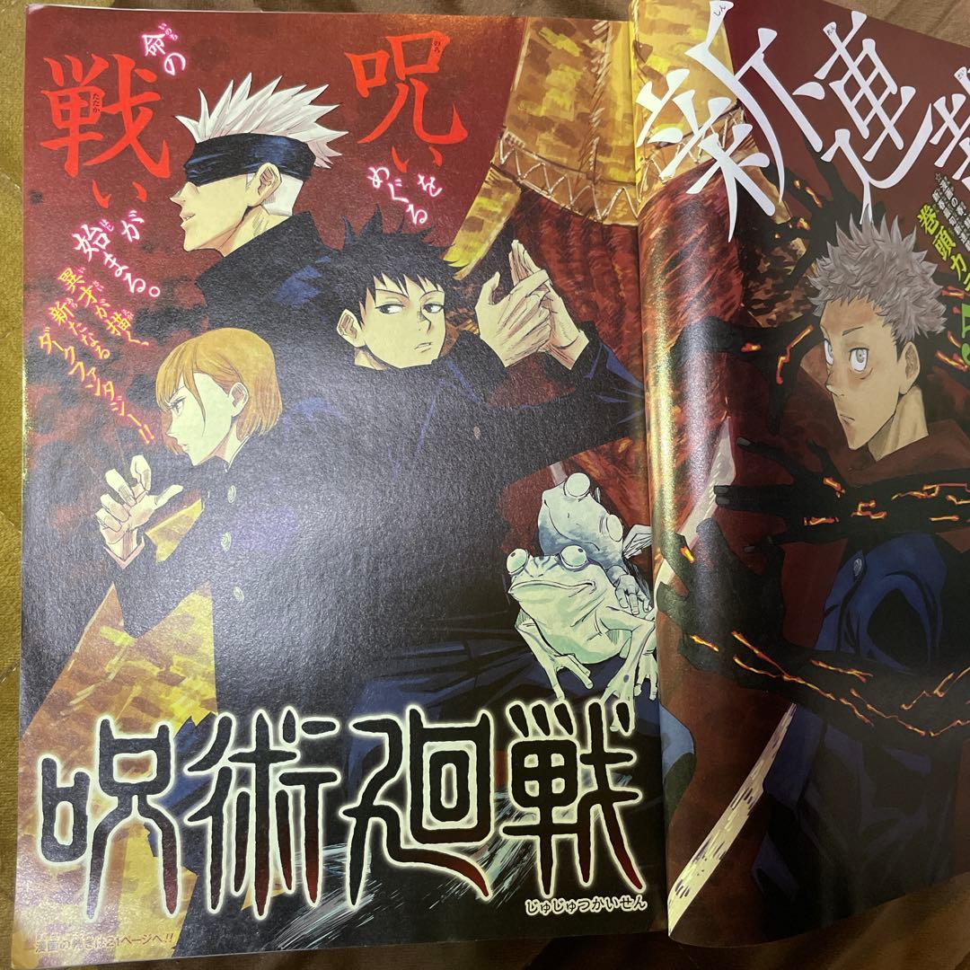 週刊少年ジャンプ　新連載　呪術廻戦