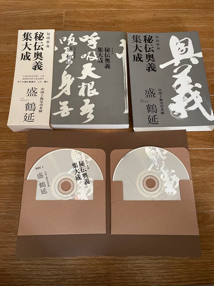 気功革命 秘伝奥義 集大成: 著者自ら出演・解説するⅮVⅮ2枚組付