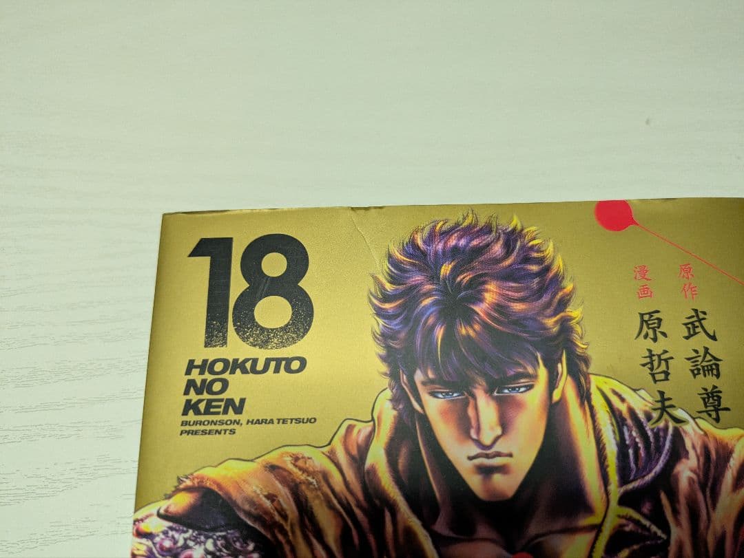 北斗の拳 新装版 全18巻セット