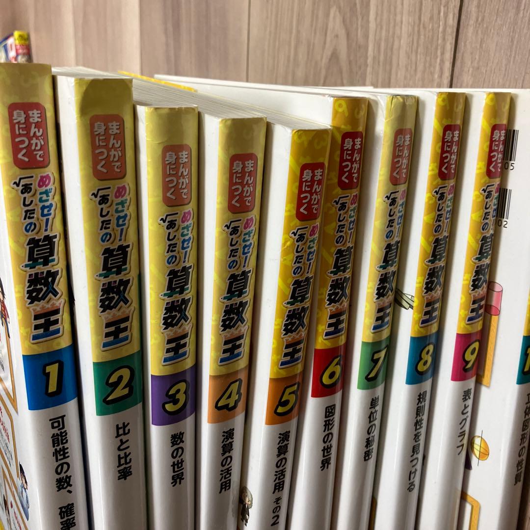 まんがで身につく めざせ! あしたの算数王 全巻セット