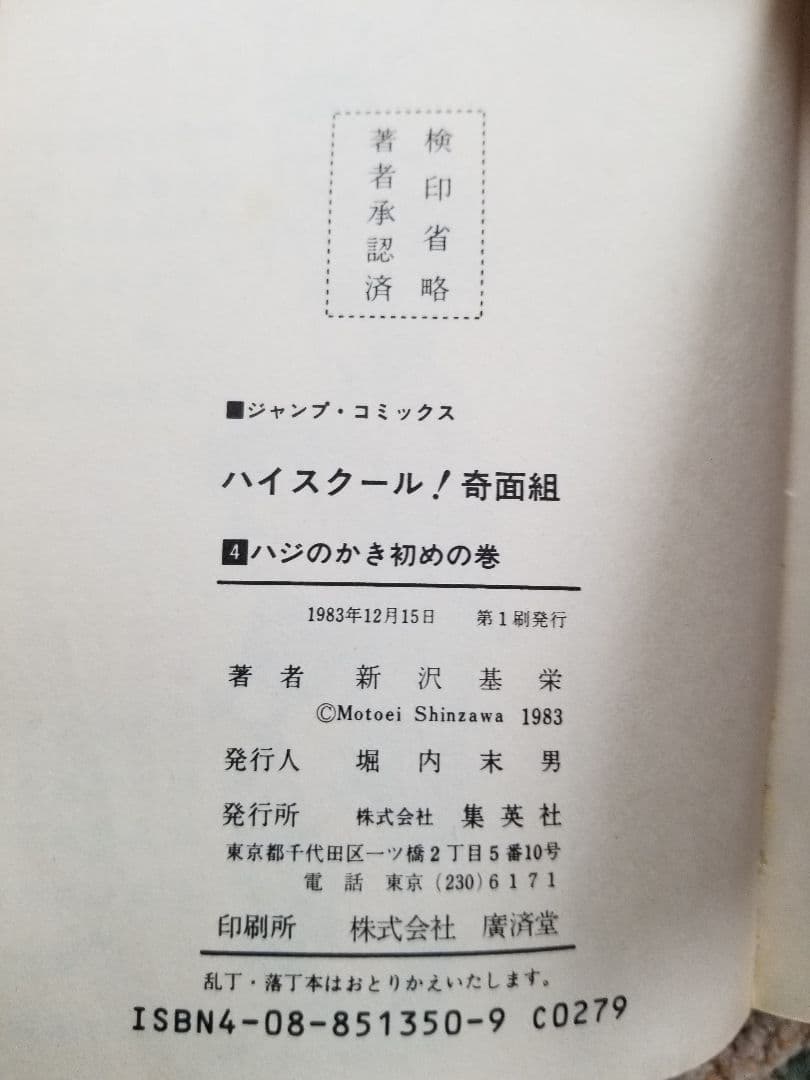 ハイスクール奇面組