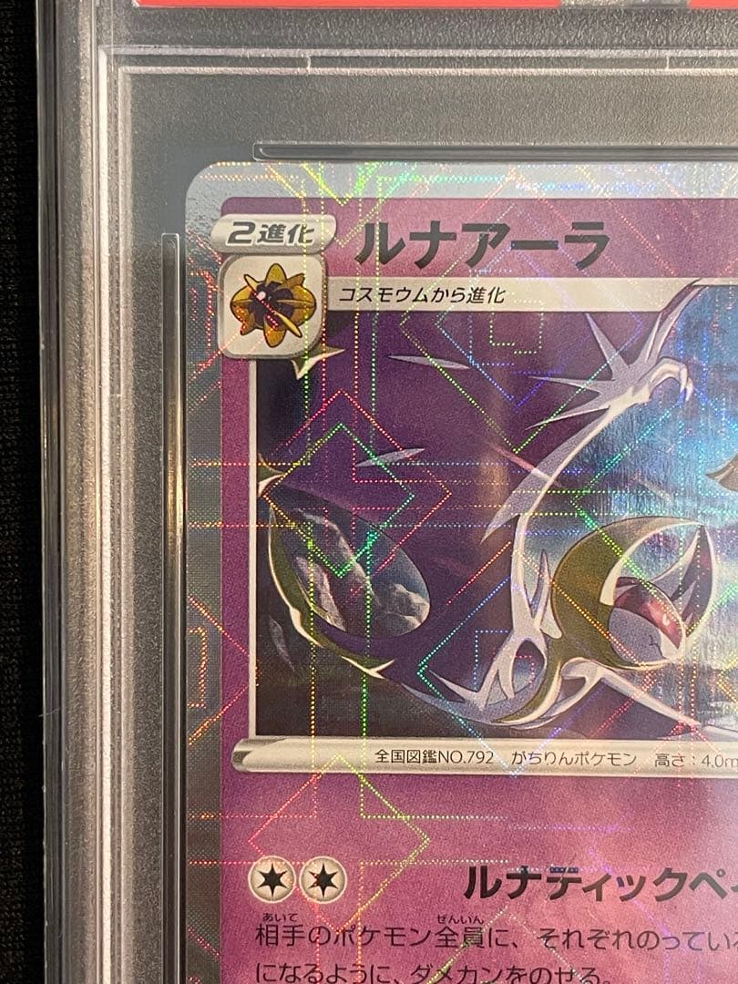 2021 ポケモンカード ルナアーラ レヴ・フォイル psa10
