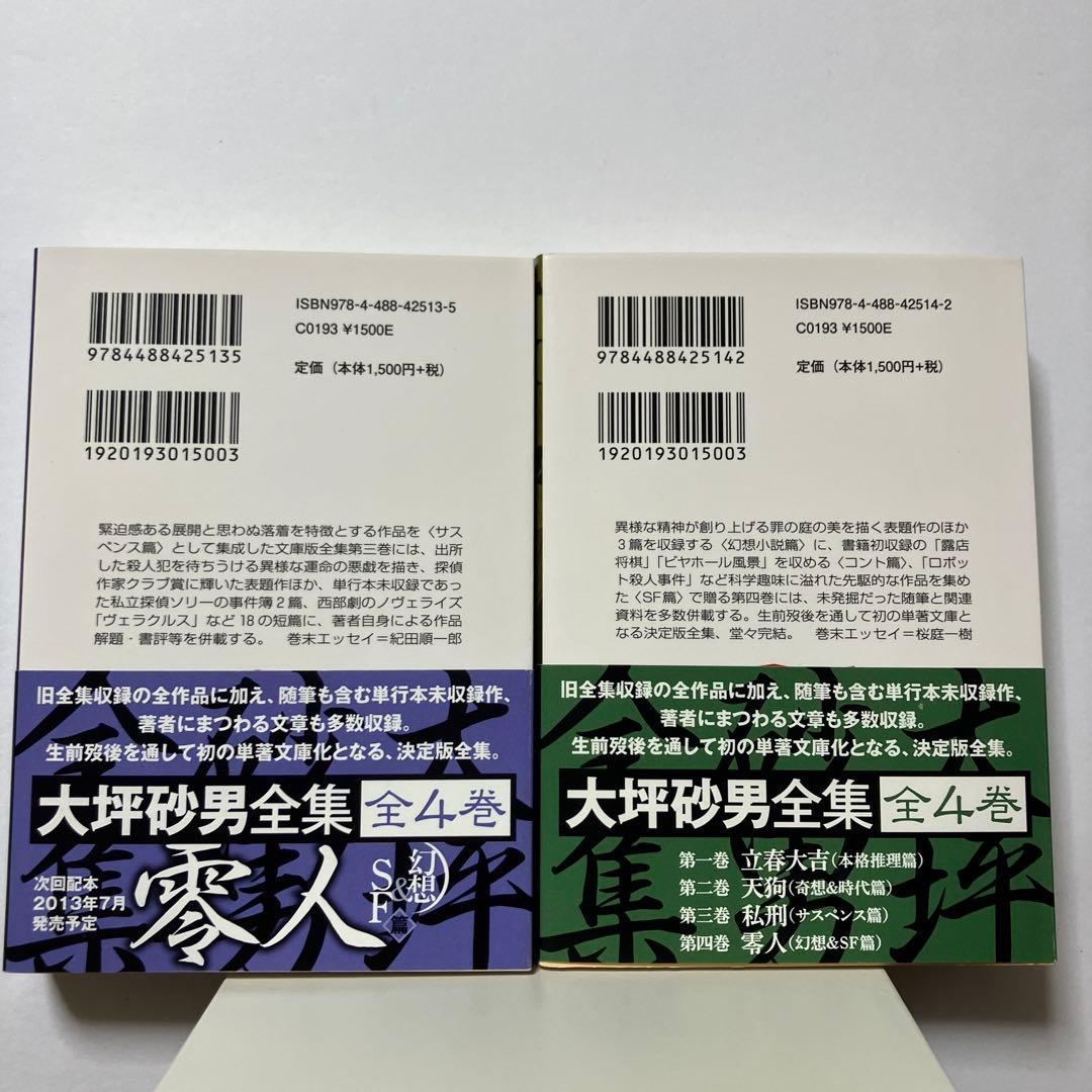 大坪砂男全集 全4冊セット 全初版