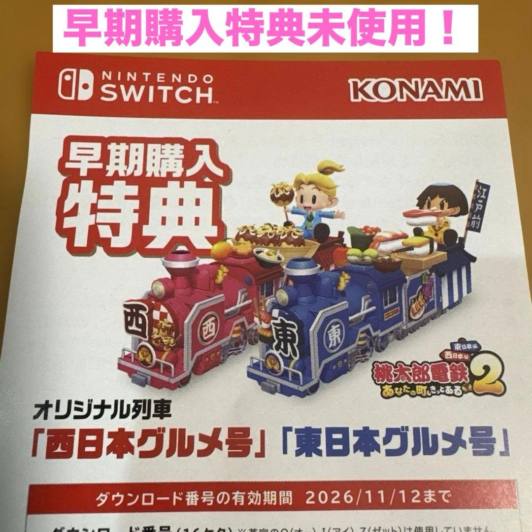 【早期購入特典未使用】桃太郎電鉄2 あなたの町もきっとある　Switch