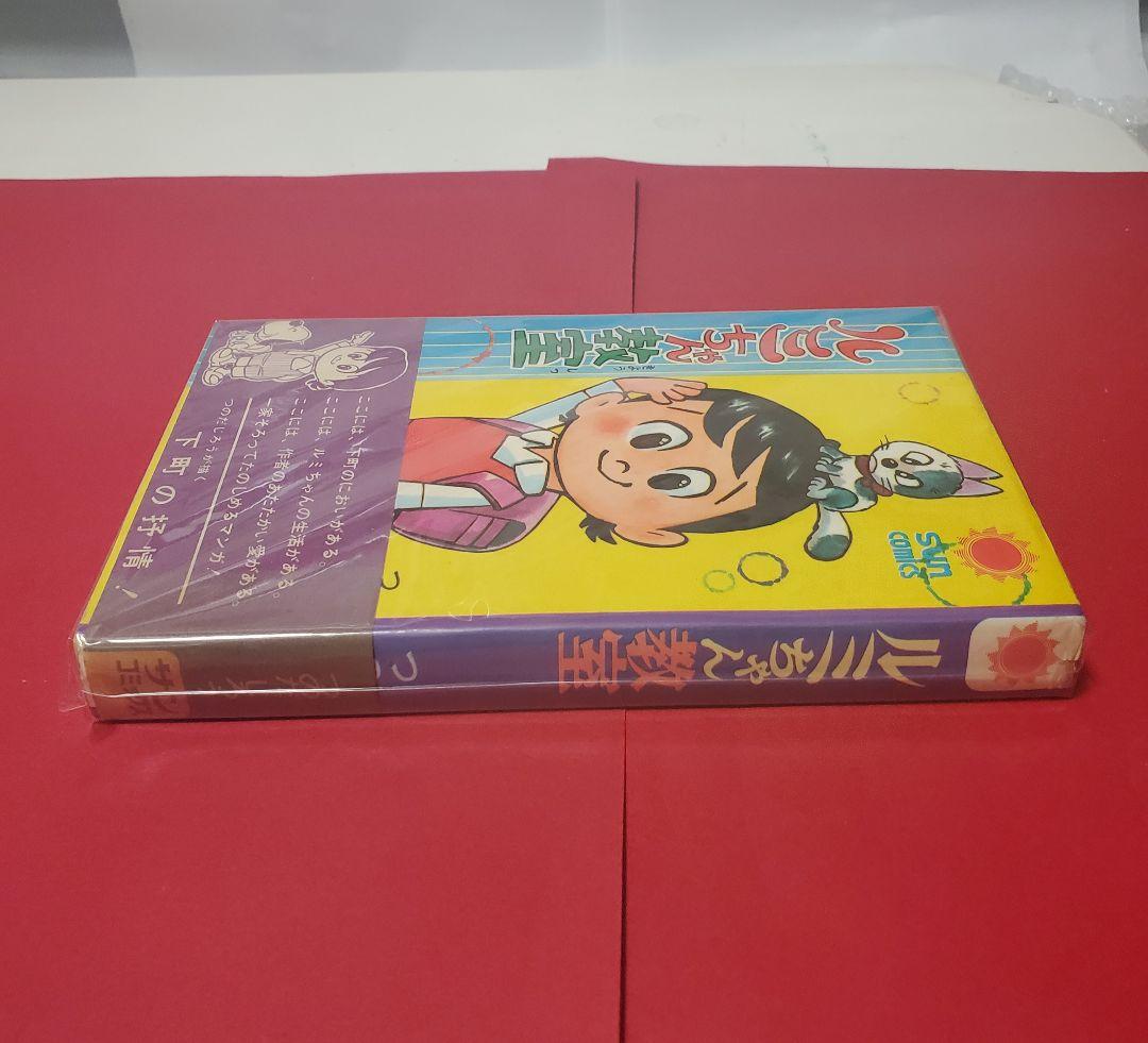 ルミちゃん教室　サンコミックス　つのだじろう