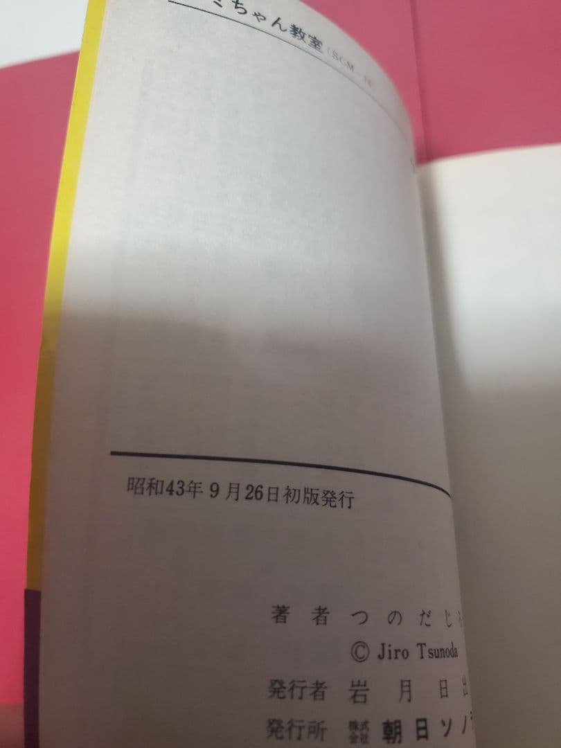 ルミちゃん教室　サンコミックス　つのだじろう
