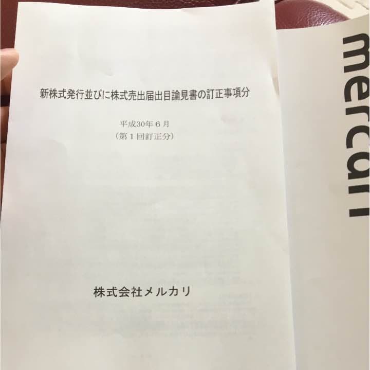 メルカリ株式売出届出