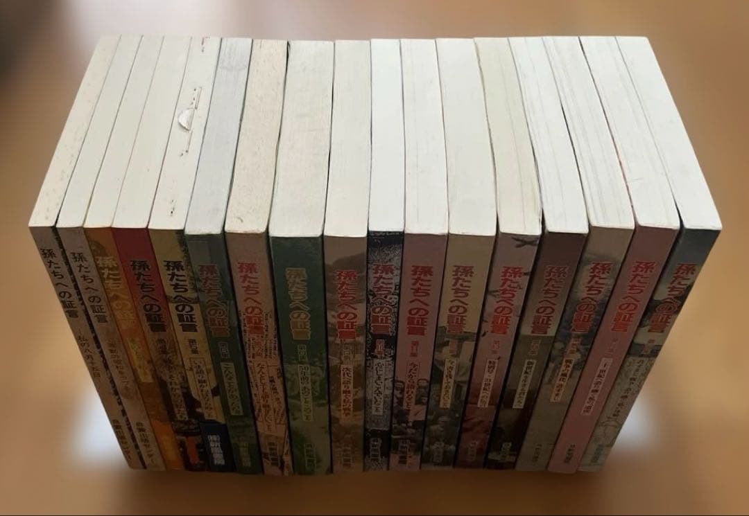 孫たちへの証言 1 〜33集　全 33冊 セット