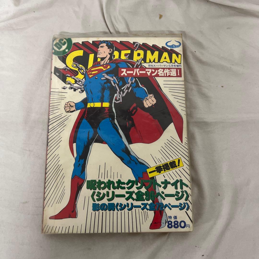 月刊スーパーマン　25冊　No.1-24 + 名作選1
