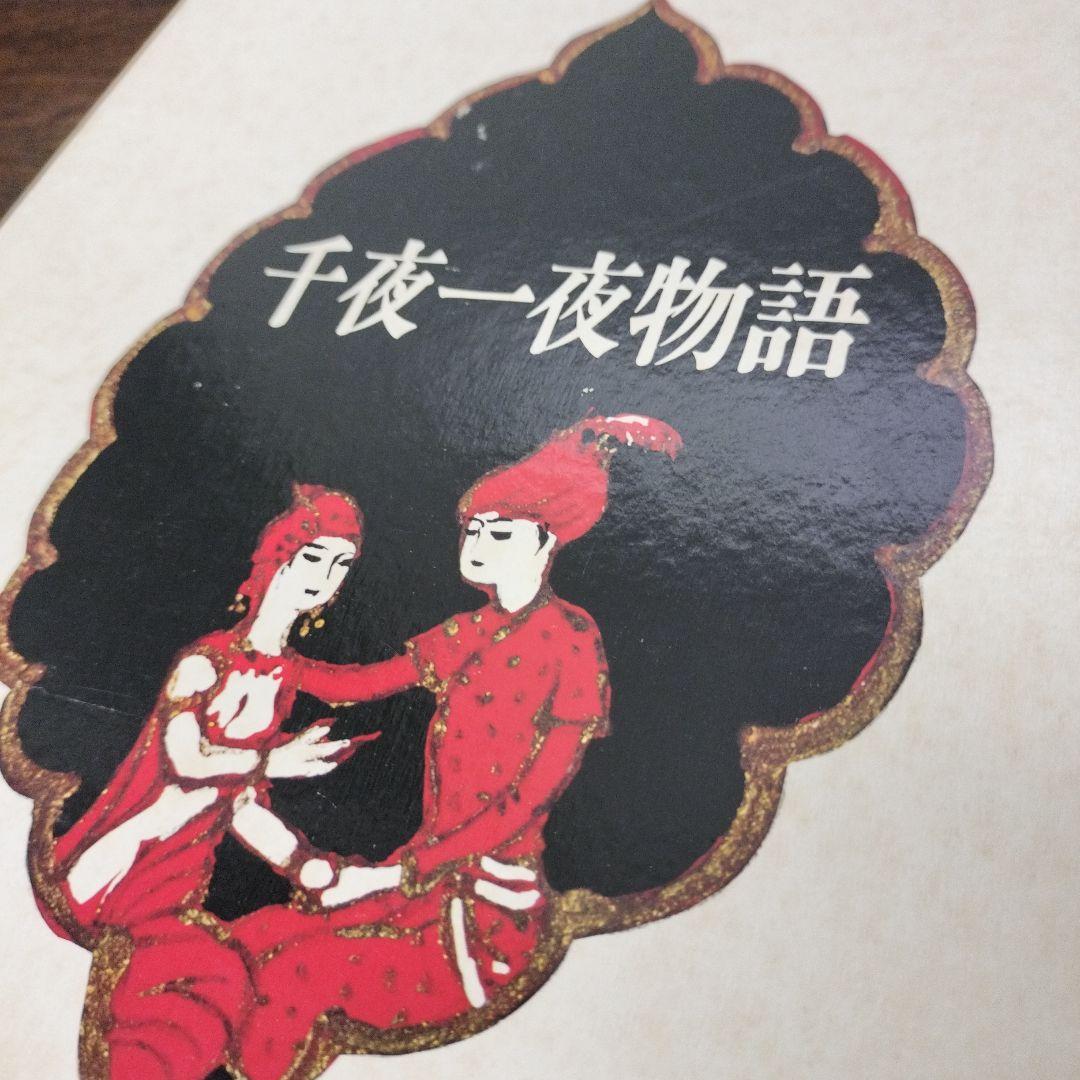 吉沢岩美　千夜一夜物語