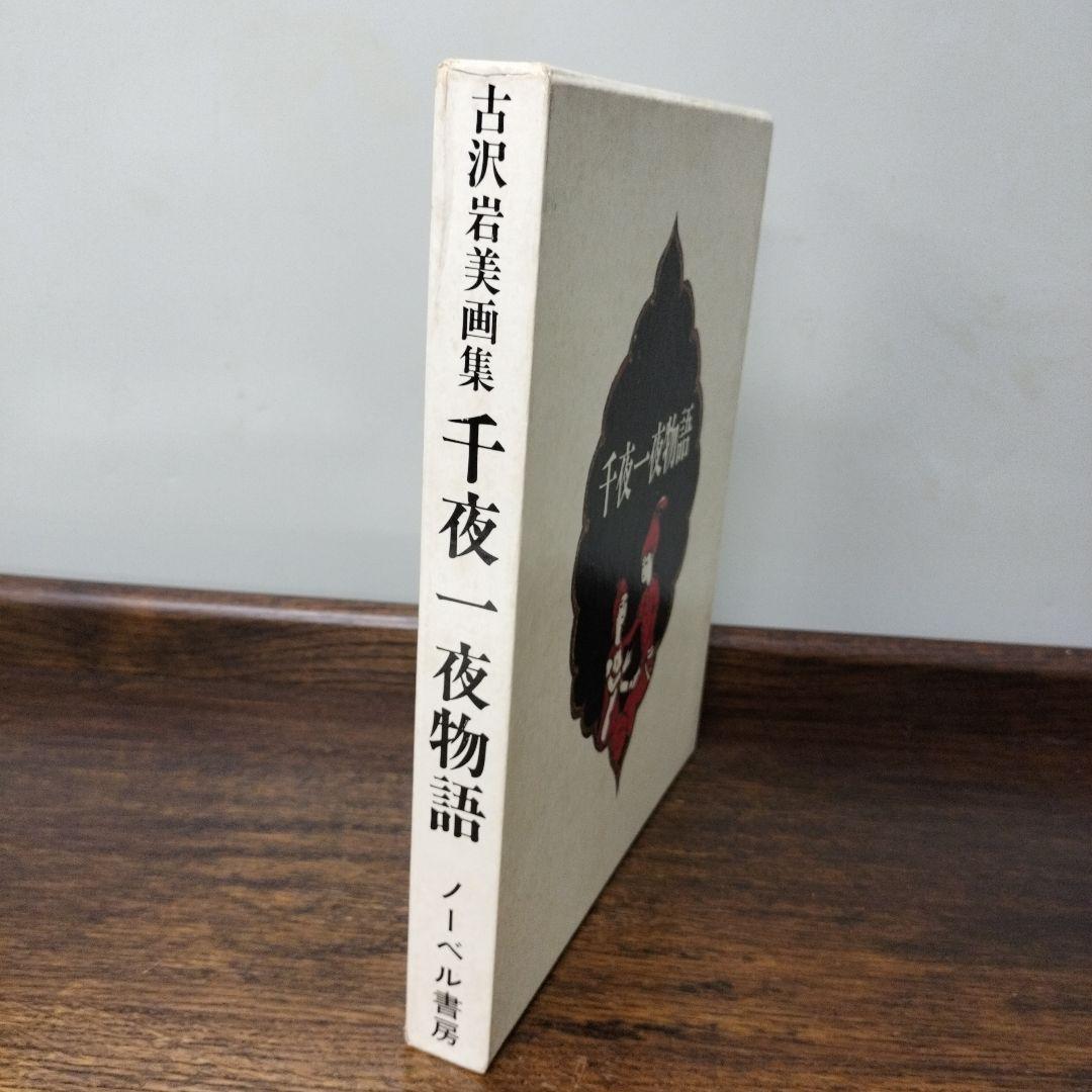 吉沢岩美　千夜一夜物語