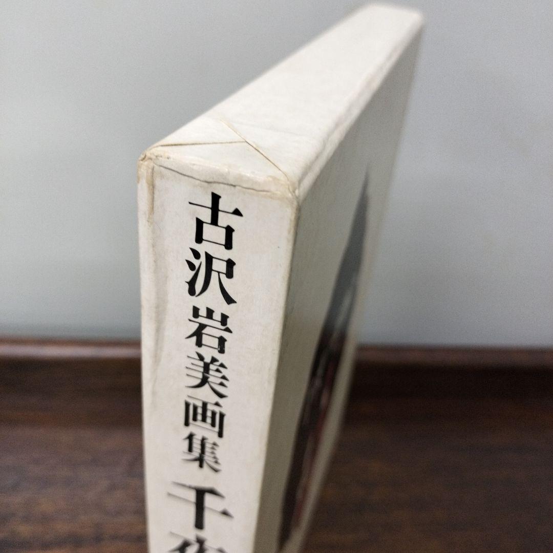 吉沢岩美　千夜一夜物語