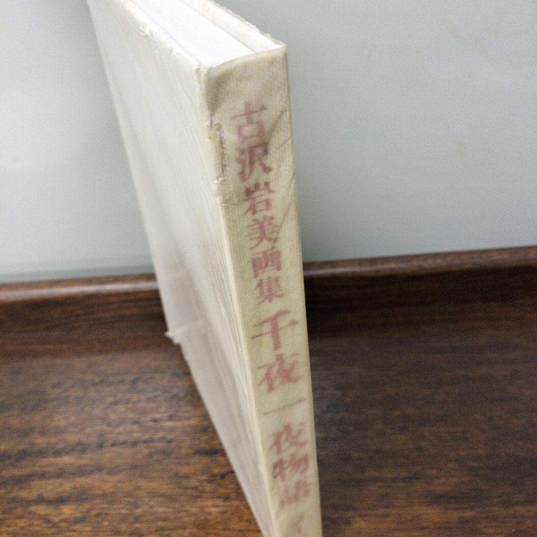 吉沢岩美　千夜一夜物語