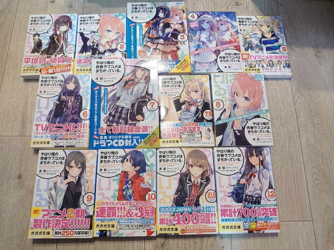 やはり俺の青春ラブコメはまちがっている。ラノベセット(欠品あり)