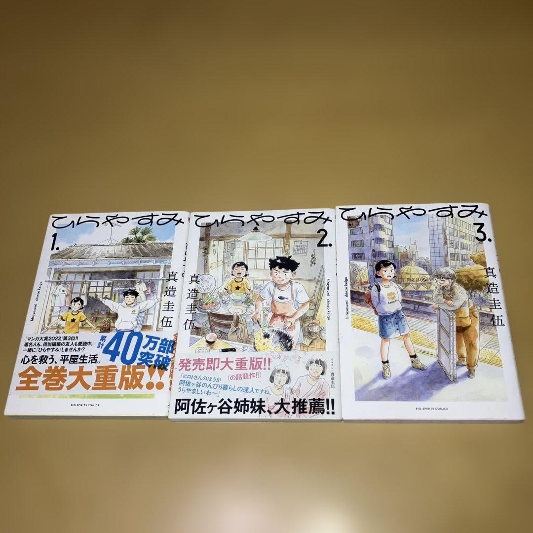 ひらやすみ 1-9巻 真造圭伍／小学館