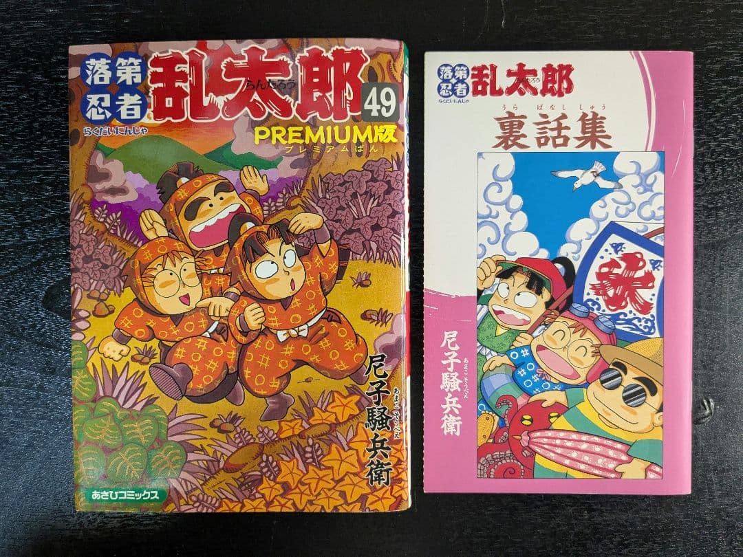 落第忍者乱太郎 49巻 プレミアム版 裏話集付き 尼子騒兵衛