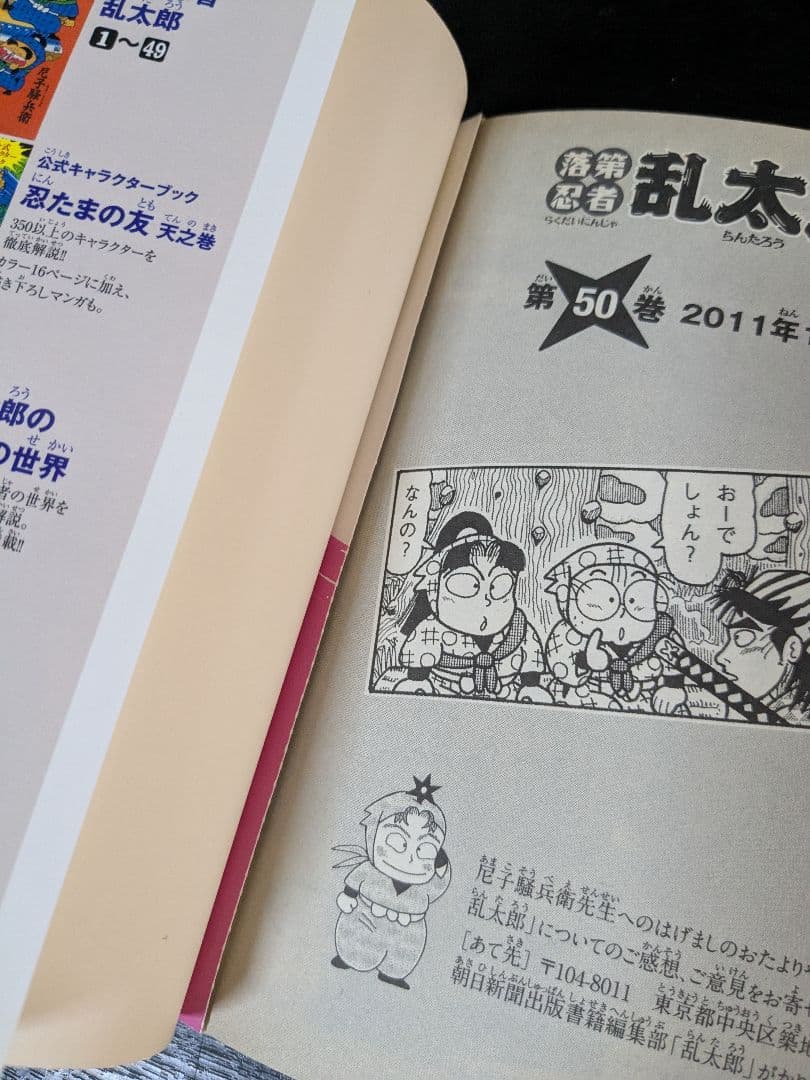 落第忍者乱太郎 49巻 プレミアム版 裏話集付き 尼子騒兵衛