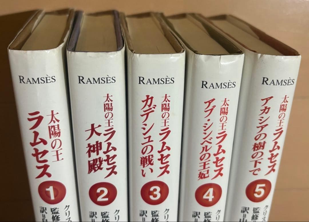 太陽の王ラムセス 全5巻完結セット