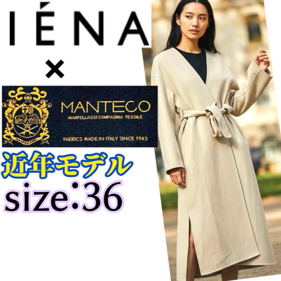 定価48,400円 IENA × MANTECOノーカラーコート 36 マキシ丈