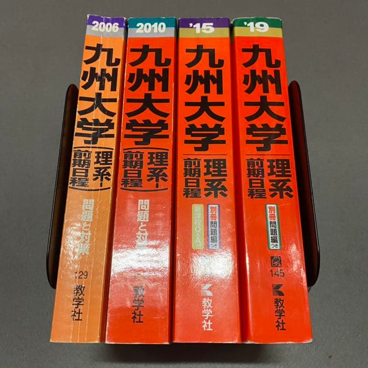 赤本　九州大学　理系　前期日程　医学部　2000年～2018年 19年分