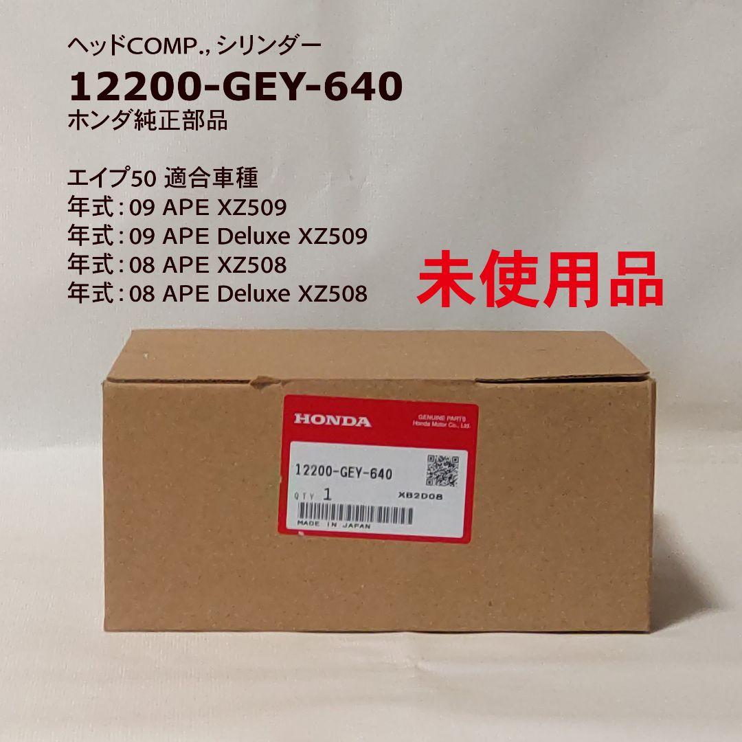 【未使用品】エイプ50 ヘッドCOMP. シリンダ 12200-GEY-640