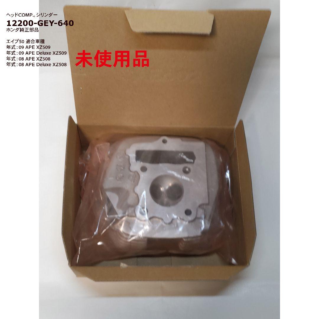 【未使用品】エイプ50 ヘッドCOMP. シリンダ 12200-GEY-640