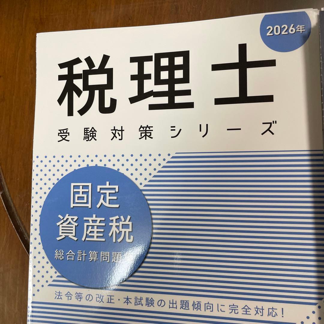 固定資産税総合計算問題集 2026年 大原TAC